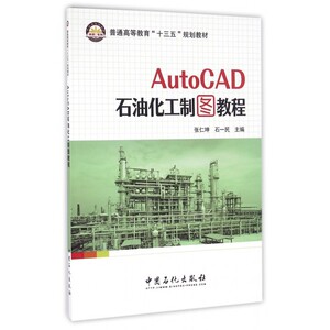 AutoCAD石油化工制图教程(普通高等教育十三五规划教材) 博库网