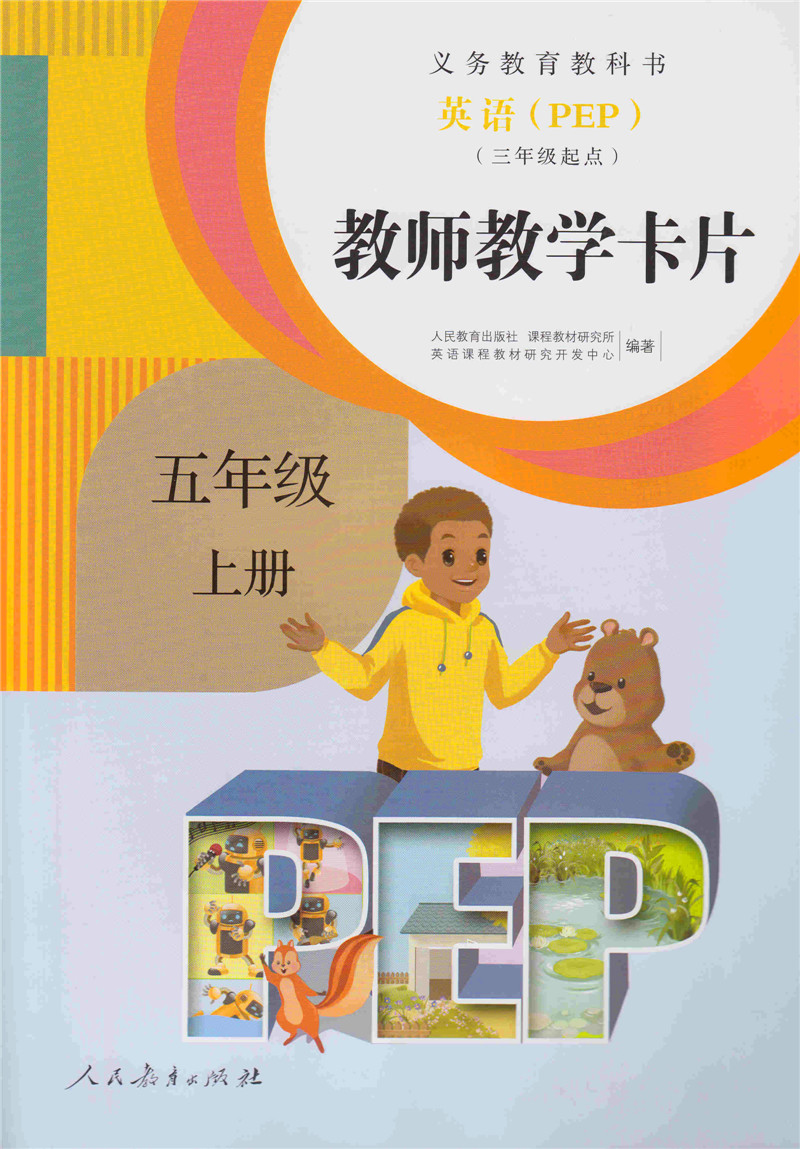英语PEP 教师教学卡片(三年级起点）五年级上册