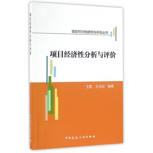 项目经济性分析与评价/项目可行性研究与评估丛书 博库网