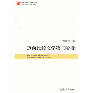 迈向比较文学第三阶段