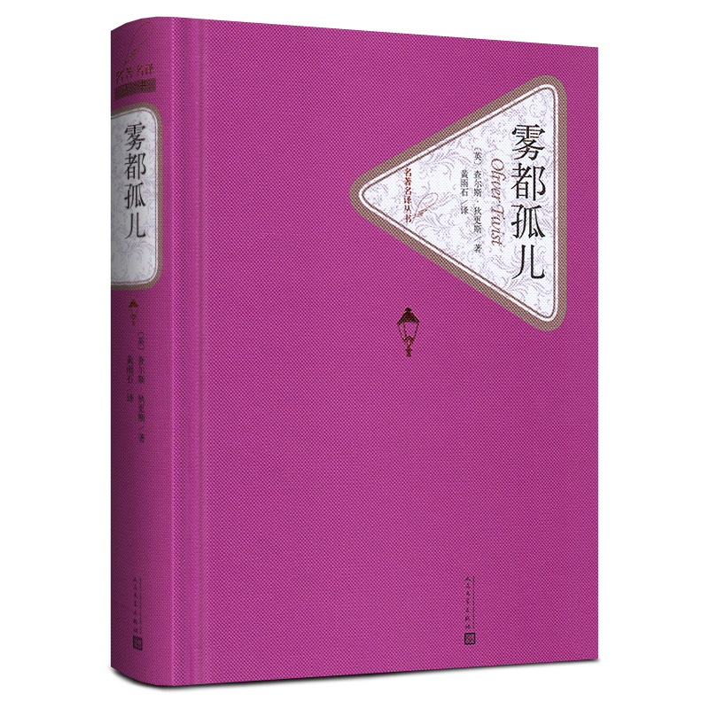 【总444页送有声书】雾都孤儿 人民文学出版社 正版包邮原著原版全版无删减书籍 青少版初中高中学生课外读物书五六年级课外书