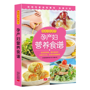 协和名医讲堂 孕产妇营养食谱 协和医院营养专家马方专门定制的备孕助孕孕期饮食 坐月子食谱 长胎不长肉营养餐 金牌月嫂自叹不如