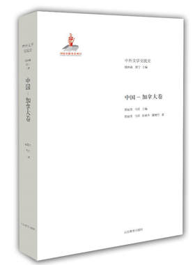 中外文学交流史 中国-加拿大卷
