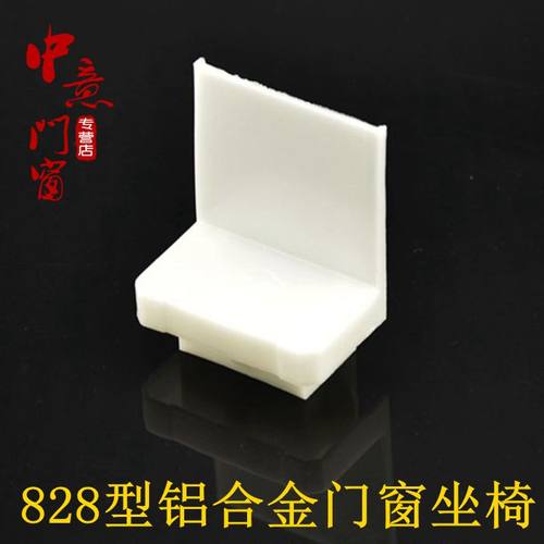 828型铝合金门窗坐椅塑料件门窗五金配件