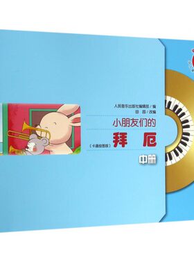 小朋友们的拜厄(附光盘卡通绘图版中)/少儿音乐快乐启蒙丛