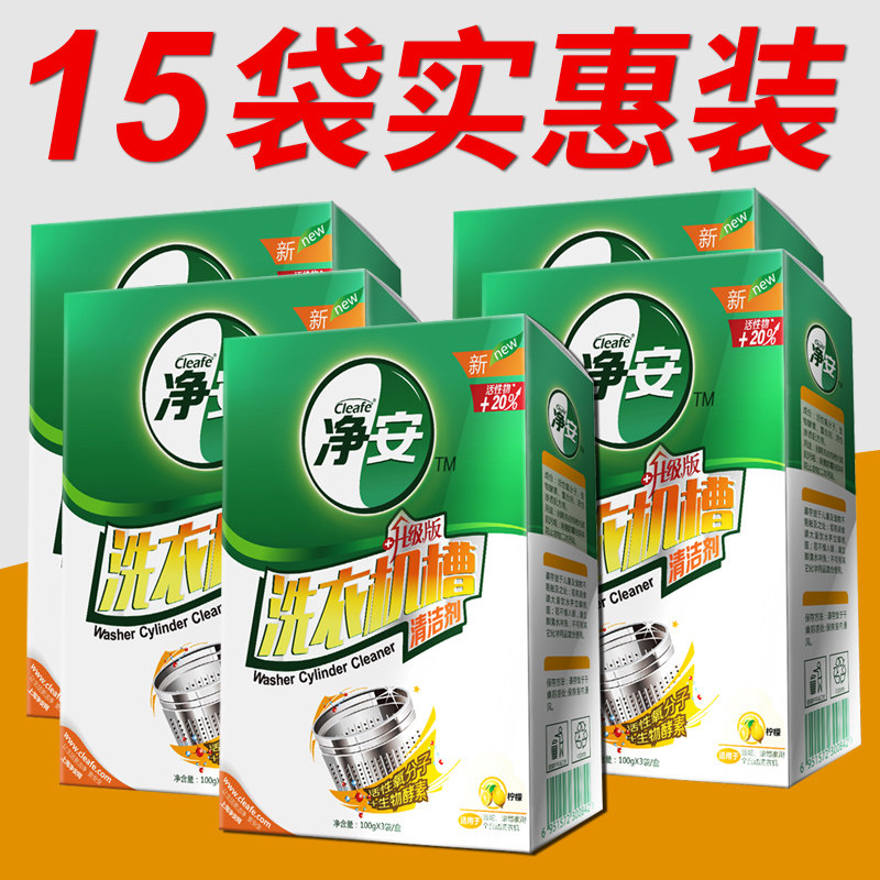 净安洗衣机清洁剂全自动内筒去污波轮槽强力清洗剂内桶除垢剂15袋