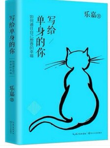 写给单身的你 写给恋爱/不婚/已婚/想爱的女人 乐嘉性格色彩学两性情感婚姻恋爱人际交往心理学书籍:如何通往