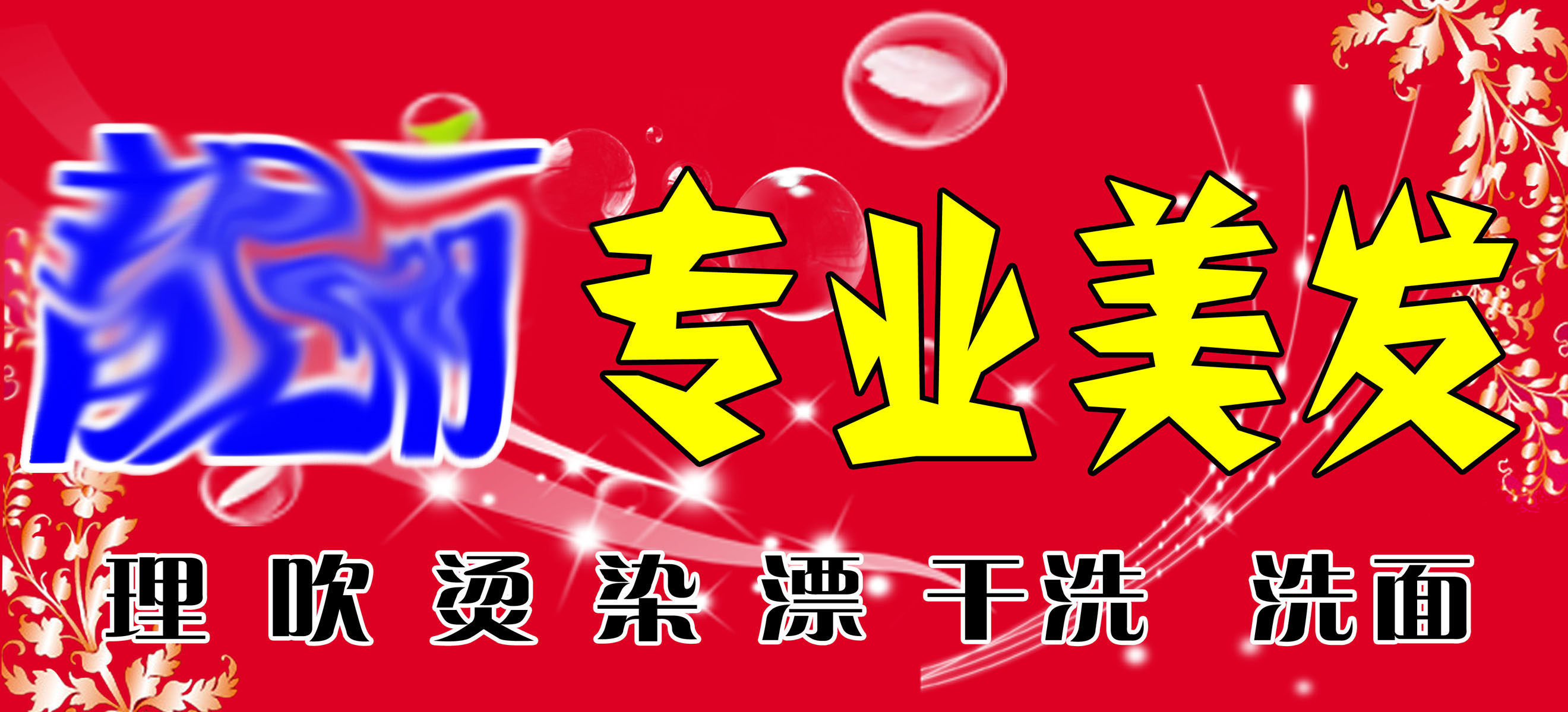 746海报印制展板写真喷绘贴纸764美发店门头招牌(2)