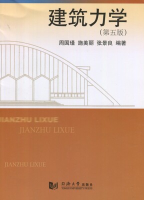 全新正版 建筑力学 第五版 周国瑾 施美丽 张景良 同济大学出版社 2016版