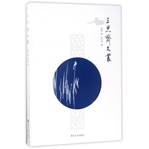 三思斋文丛
