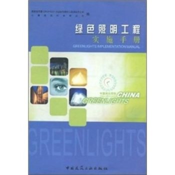 正版绿色照明工程实施手册