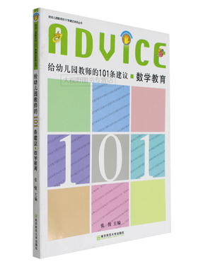 给幼儿园教师的101条建议 数学教育 张俊 教师学前教育幼儿教师培训用书幼儿园教育类书籍 幼师学习培训书 南京师范大学出版社NS