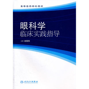 眼科学临床实践指导 包销500