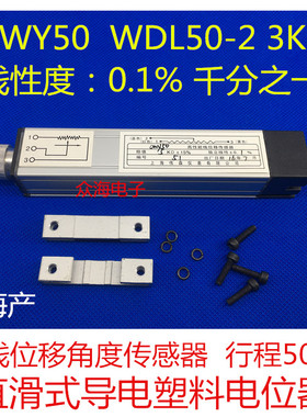 WDL50-2 3K CWY50 3K 直滑式导电塑料电位器 直线位移角度传感器