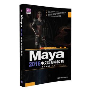 【清华社直供】Maya 2016中文版标准教程 清华