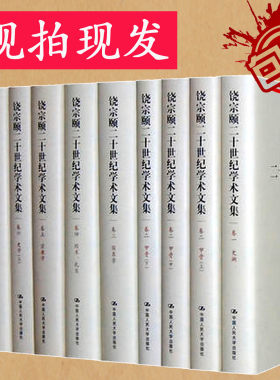 正版包邮 饶宗颐二十世纪学术文集（共14卷20册） 饶宗颐 社会科学 经典名家作品集 饶宗颐书籍 国学大师