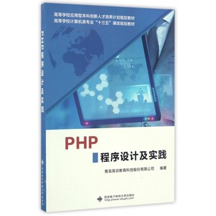 PHP程序设计及实践 高等学校计算机类专业十三五课改规划