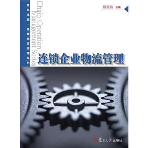 卓越·连锁经营管理系列：连锁企业物流管理