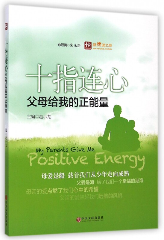 十指连心(父母给我的正能量)/新悦读之旅 正版书籍 木垛图书