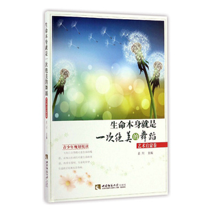 舞蹈艺术启蒙卷 作品集 肖川 社 书籍 西南师范大学出版 生命本身是一次