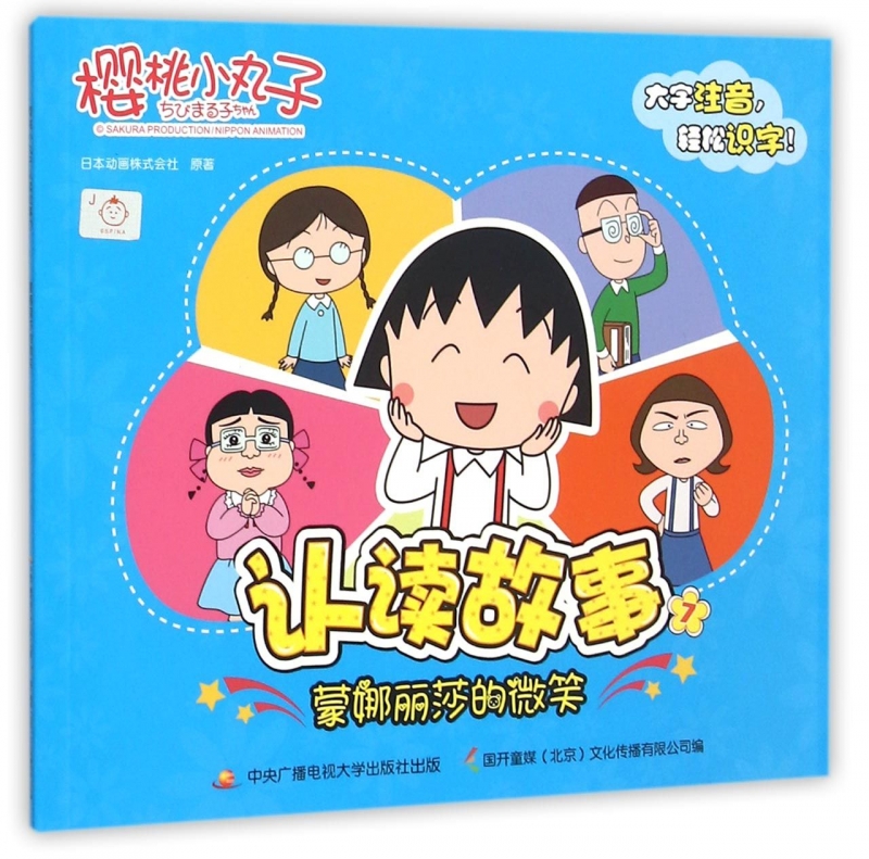 樱桃小丸子认读故事(7蒙娜丽莎的微笑 正版书籍 木垛图书