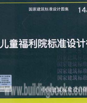 14J818 儿童福利院标准设计样图