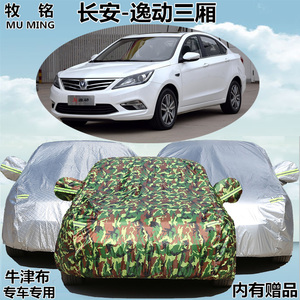 2016新款长安逸动三厢车衣车罩加厚防晒防雨盖布16 17汽车套2017