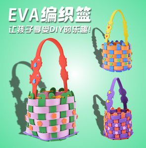 开学季EVA编织篮 幼儿童手工贴画DIY制作材料3D立体粘贴画玩具