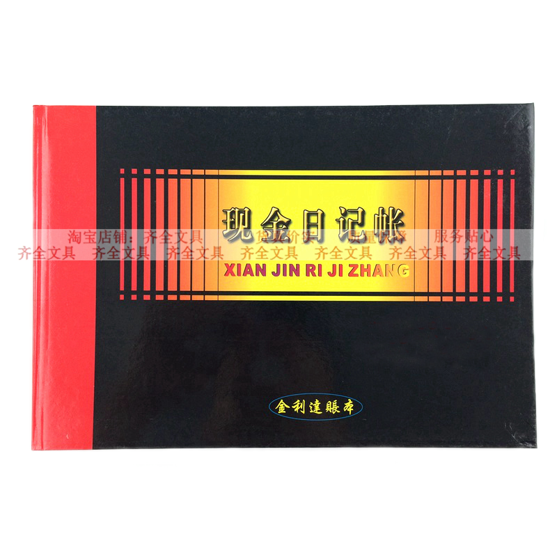金利达帐簿活页账册现金日记账