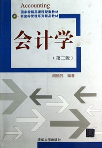 会计学(第2版新坐标管理系列精品教材)  博库网
