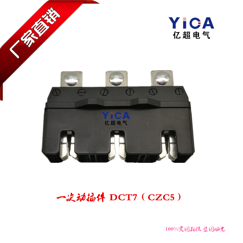 厂家直销三极一次动插件CZC5-B-3-160A