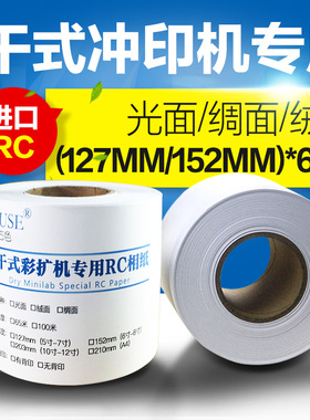 富士DX100爱普生D700干式彩扩机卷筒相纸240克防刮擦高白230德国进口防水RC相纸127mm婚纱照证件照0.152m相纸