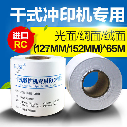 古色干式彩扩机专用卷筒相纸