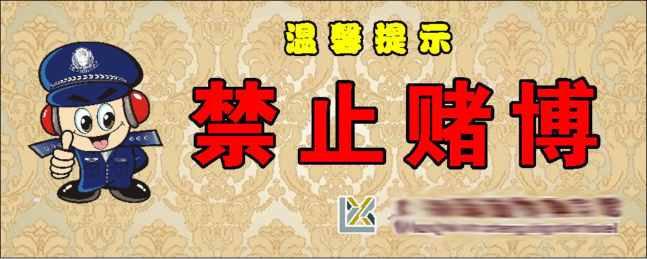 649海报印制展板喷绘素材贴纸723宾馆禁赌温馨提示