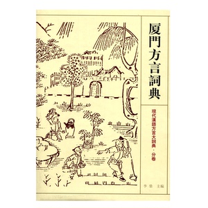 【官方旗舰店】厦门方言词典 现代汉语方言大辞典 分卷 江苏凤凰教育出版社