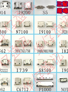 适用三星尾插S5 S4 I8262 I9300 N7100 NOTE3 I9100 I9220 I9050