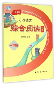新课程小学语文综合阅读训练(1年级) 博库网