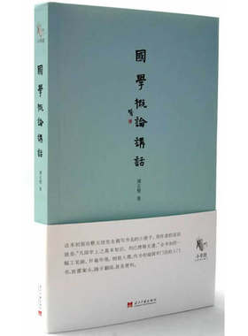 当当网 国学概论讲话（绝版的民国小书馆，蔡元培提写书名，民国时流行的国学常识） 谭正璧 当代中国出版社 正版书籍