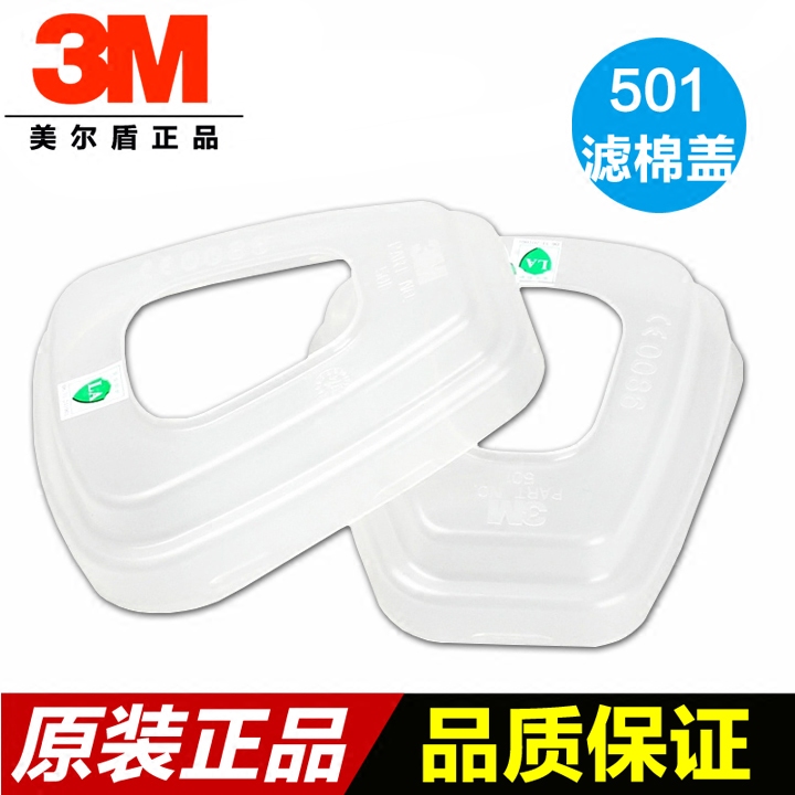 3M501滤棉盖 6200防毒面罩配件喷漆用 3M滤棉