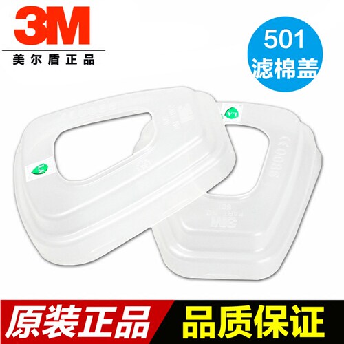 3M501滤棉盖 6200防毒面罩配件  喷漆用 3M 滤棉