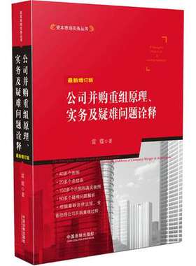 正版现货 公司并购重组原理实务及疑难问题诠释 新增订版 雷霆 资本市场实务丛书 中国法制出版社 9787509374696