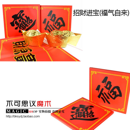 商演/祝福神奇  招财进宝(福气自来) 年会聚会魔术道具
