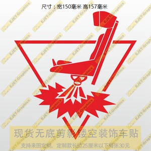 弹射座椅危险红色个性后风挡油箱盖遮盖划痕贴