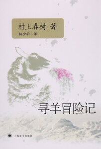 寻羊冒险记  （春上村树 著）