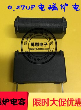 苏泊尔九阳奔腾超薄电磁炉电容MKPx2 0.27UF 1200V电磁炉配件