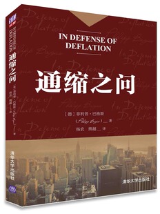 正版现货:通缩之问
