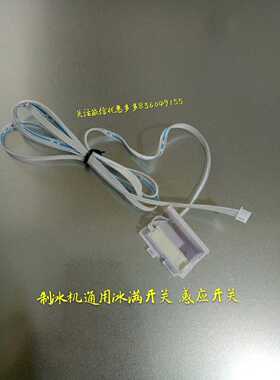 原装通用制冰机配件冰满开关磁性开关霍尔开关感应器万利多久景