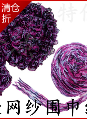 韩式层层纱渔网线 围巾线 花边线 网纱线宝宝线 手工编织特价毛线