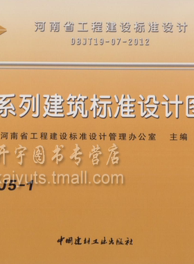 正版包邮 河南省建筑标准设计图集12YJ 河南省建筑标准常用建筑图集12YJ5-1 平屋面DBJT19-07-2012单行本图集 12YJ系列图集 平屋面