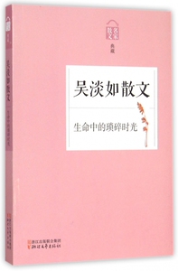吴淡如散文(生命中的琐碎时光名家散文典藏) 正版书籍 木垛图书